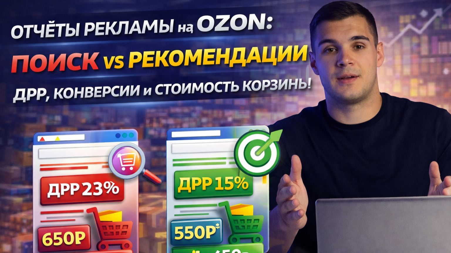 Отчёты рекламы на Ozon: поиск Vs рекомендации | ДРР на ОЗОН, конверсии и стоимость корзины