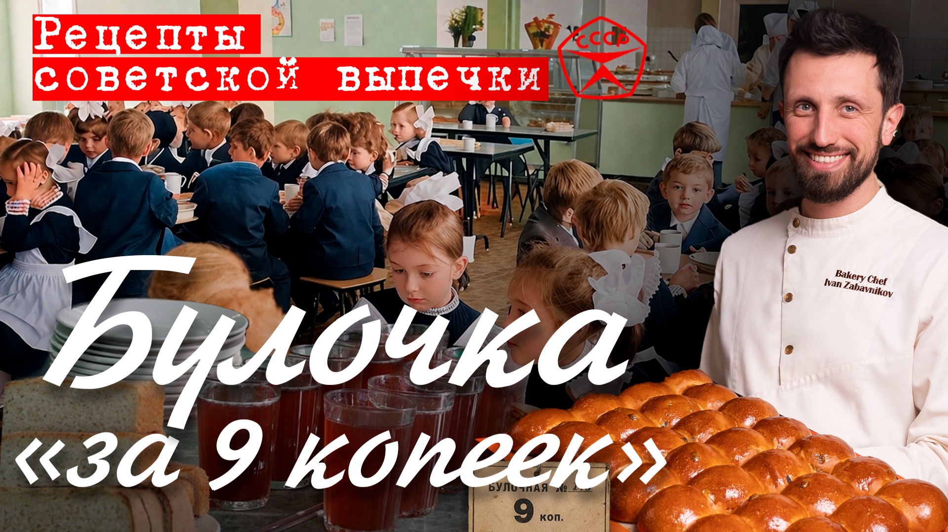Сдобная булочка «за 9 копеек» | Рецепты советской выпечки