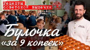 Сдобная булочка «за 9 копеек» | Рецепты советской выпечки