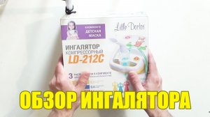 Ингалятор компрессорный Little Doctor LD 212C. Обзор и Отзыв