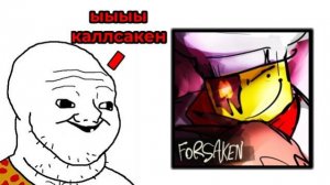 ГЛУПЫЕ ХЕЙТЕРЫ ФОРСАКЕН | Roblox Forsaken