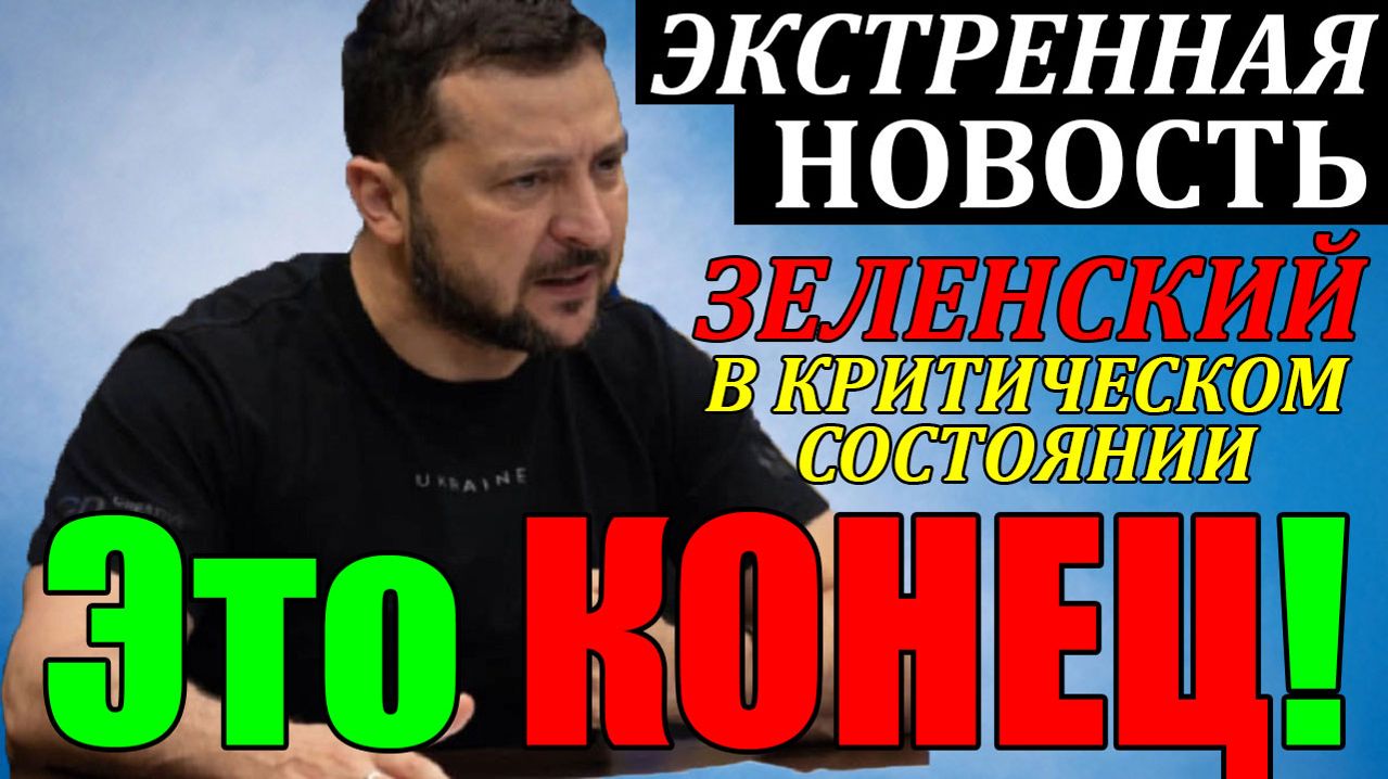Это КОНЕЦ!! СЕГОДНЯ в КИЕВЕ НАСТОЯЩИЙ СКАНДАЛ - УКРАИНА ПРОЩАЕТСЯ с ЗЕЛЕНСКИМ!! 12.04.26