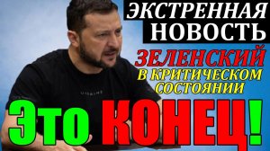 Это КОНЕЦ!! СЕГОДНЯ в КИЕВЕ НАСТОЯЩИЙ СКАНДАЛ - УКРАИНА ПРОЩАЕТСЯ с ЗЕЛЕНСКИМ!! 12.04.26