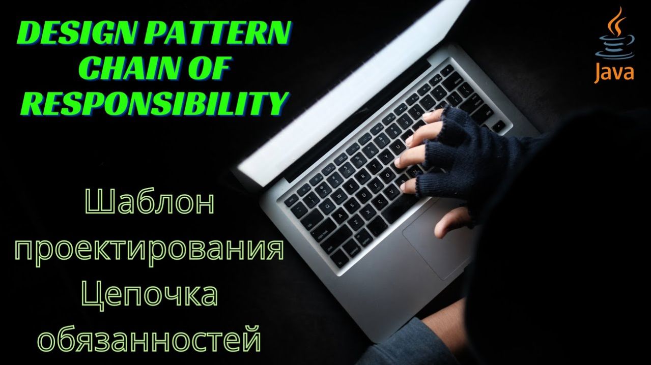 Design Pattern Chain of Responsibility Шаблон проектирования Цепочка обязанностей