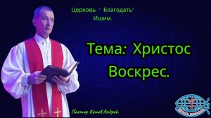 12.04.2026. Воскресное служение. Тема: Христос Воскрес.