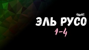 Эль Русо 1-4 - обзор