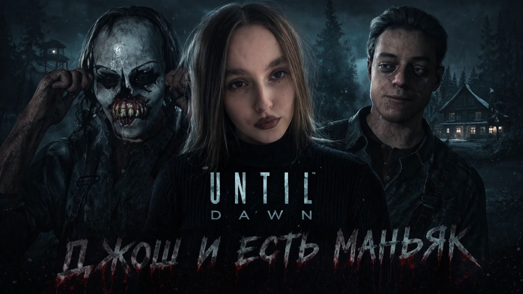 Джош и есть маньяк ► Until Dawn ► Унтил Давн #7
