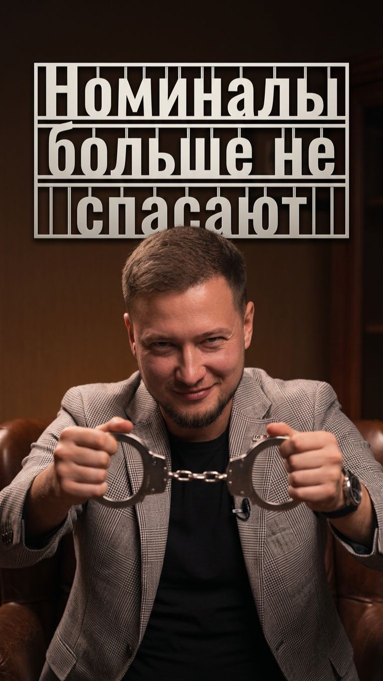 Можно ли скрыться за номиналом?