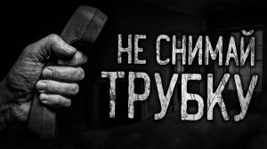 НЕ СНИМАЙ ТРУБКУ! Страшные истории на ночь.Страшилки на ночь.