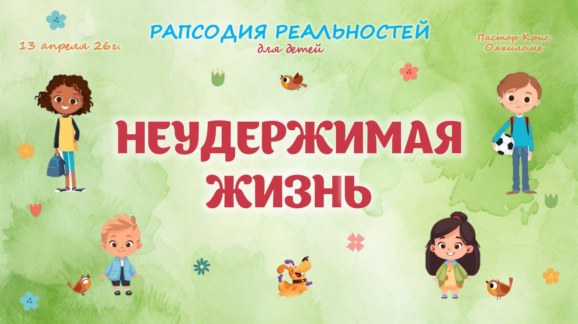 Неудержимая жизнь