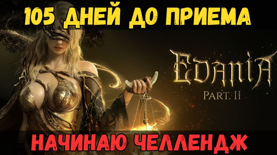 [BDO] 🔥 СТАРТУЮ НОВЫЙ ЧЕЛЛЕНДЖ ДО ПРИЕМА / У МЕНЯ ЕСТЬ 105 ДНЕЙ #challenge #bdo