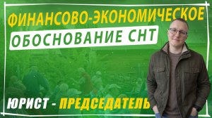 Финансово-экономическое обоснование СНТ: что обязательно учесть