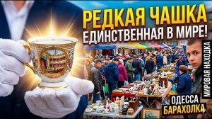 Пришли за старьем, а ушли с мировым эксклюзивом! Редчайшая чашка из Одессы