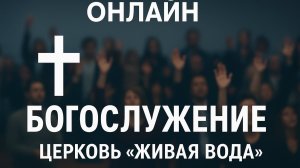 Церковь "Живая вода" Богослужение 12.04.2026