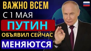 Пенсии с 1 мая 2026 — Путин объявил что изменится для каждого пенсионера