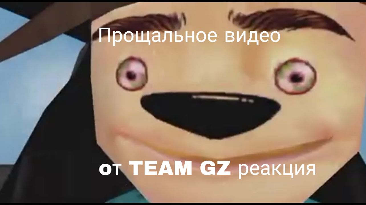 РЕАКЦИЯ НА ПРОЩАЛЬНОЕ ВИДЕО TEAM GZ