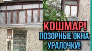 ПОМОГЛИ СМЕНИТЬ ОКНА ХЕЙТЕРЫ! АРХИВ.ЖЕСТЬ. НЕТ СЛОВ. ГНИЛЫЕ ОКНА УРАЛОЧКИ. ОЛЬГА УРАЛОЧКА LIVE.