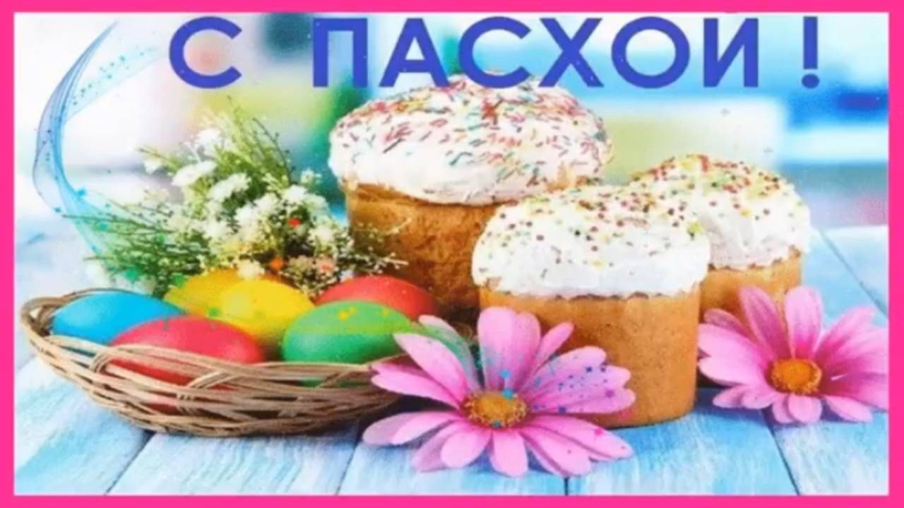 Поздравление с ПРАЗДНИКОМ ВЕЛИКОЙ ПАСХИ