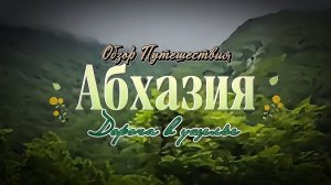 Абхазия. Обзор путешествия. Путь через ущелье.