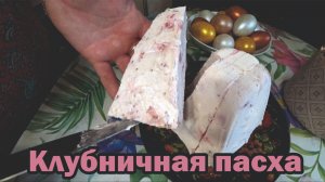 Клубничная творожная пасха