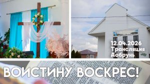 Богослужение Жирятино 12.04.2026 Пасха Добрунь