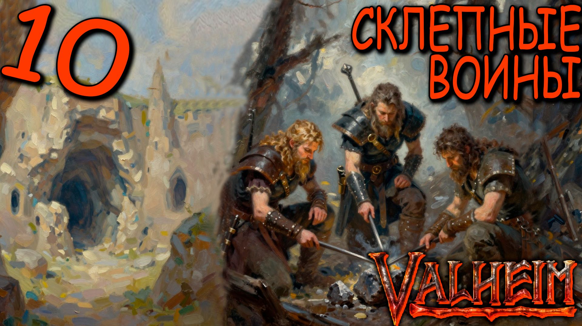 Valheim (COOP) #10 - Мы Опустошили Все Склепы в Болоте!