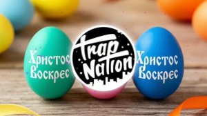 Trap Nation RU - Христос Воскресе