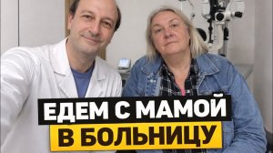 🔥 ЕДЕМ С МАМОЙ В БОЛЬНИЦУ!