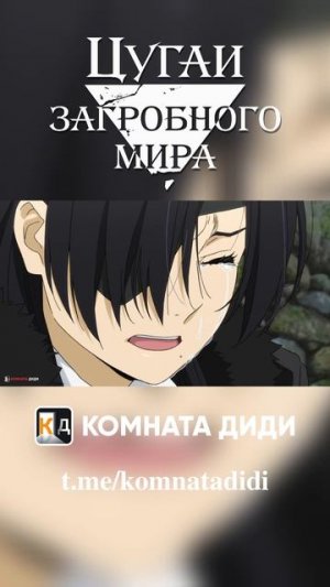 Цугаи загробного мира / Yomi no Tsugai - 2 серия [КОМНАТА ДИДИ]