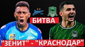 "Зенит" - "Краснодар". Кто выиграет центральный матч тура?