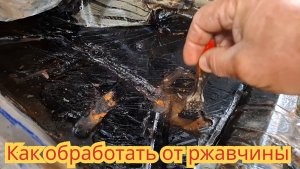 Как обработать внутри салона, днище автомобиля, на автомобиле Иж Ода пикап.