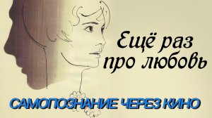 ЕЩЕ РАЗ ПРО ЛЮБОВЬ 1967 САМОПОЗНАНИЕ ЧЕРЕЗ КИНО Разбор Обзор Анализ Рецензия Отзыв Психология