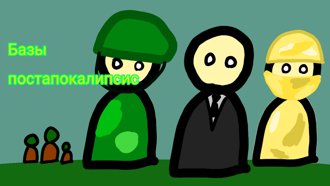 Базы. Постапокалипсис в покеткод. часть 1.