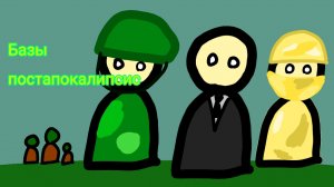 Базы. Постапокалипсис в покеткод. часть 1.