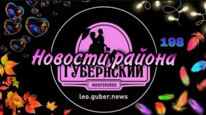Новости Губернии #198