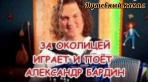 ЗА ОКОЛИЦЕЙ ГАРМОШКА ЗАЗВУЧАЛА