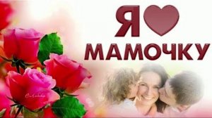 Не ругайте Маму никогда.