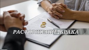 Расторжение брака