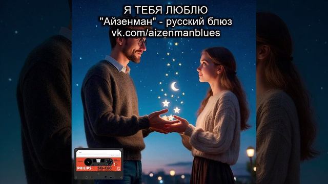 Исполнитель АЙЗЕНМАН, песня - "Я тебя люблю ". Русский блюз.