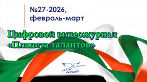 ЦЖ Планета талантов № 27 (февраль-март 2026)