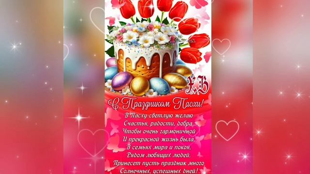 Со Светлой Пасхой поздравляю!