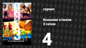 Внешние отмели 3 сезон 4 серия «Дневник» (сериал, 2023)