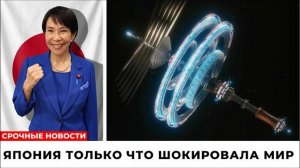 Япония только что шокировала мир тем, что она строит!!