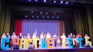 "Счастье есть" - начало отчетного концерта "Спектр"-2026. С буквами -театральная студия "Дебют"