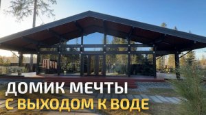 Загородный дом с выходом к воде в лесу 🏡 Стеклянные стены и потолки 5м 😍 красивый обзор. РумТур