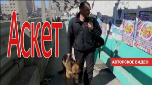 «Аскет» (новая версия 2026) — [Б.О.С.Х.]. Полный трек!