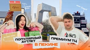 Популярный аутлет и Премиум ТЦ в Пекине! Шопинг-тур Китай весна, серия 4