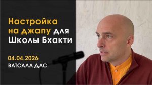 Настройка на джапу-медитацию (04.04.2026) Е.М. Ватсала прабху