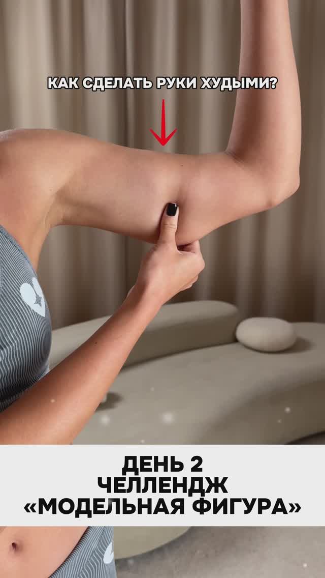 ЧЕЛЛЕНДЖ «МОДЕЛЬНАЯ ФИГУРА» ДЕНЬ 2