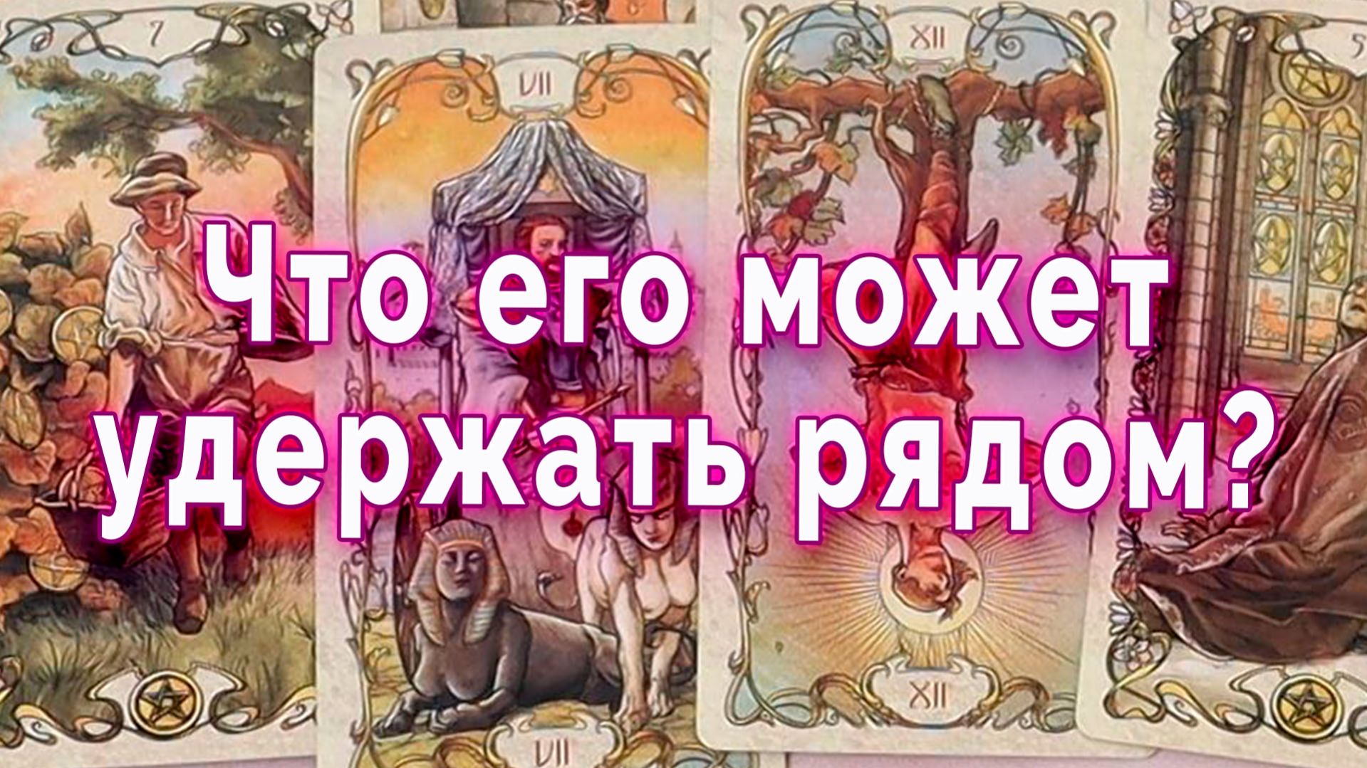 Ого! Что его может удержать рядом? Таро для женщин Гадание Расклад